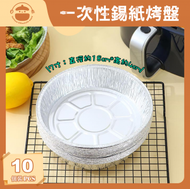 UM - 一次性錫紙烤盤【10件裝】- 氣炸鍋烤盤|野餐盤|烤箱錫紙|燒烤盤|烘焙錫紙盤|烤箱錫箔紙