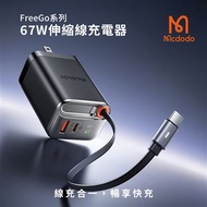 【Mcdodo麥多多】FreeGo系列 自帶伸縮線GaN 67W 快充充電器