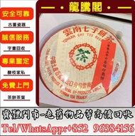 實體鬥市免費上門高價回收普洱茶葉，茶餅，茶磚，生茶，陳年老茶，雲南七子餅茶，大益七子餅茶，班章喬木生態餅茶，勐海七子餅茶，大白菜青餅，金大益，銀大益，綠大樹，烏金號茶，班章有機，布朗孔雀，白布條，80