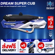 ท่อผ่า DREAM SUPERCUBดรีมซุปเปอร์คัพ หมก/มอก PROSPEED [มอก. 341-2543 ท4925-74/34] ฟรี เสื้อ PROSPEED