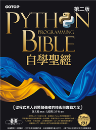 Python自學聖經（第二版）：從程式素人到開發強者的技術與實戰大全 (新品)