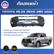 RJ กันชนหน้า โตโยต้า รีโว่ ร็อกโค ปี 2020 2WD (ตัวต่ำ) ตรงรุ่น กันชน กันชนหน้า revo **งานดิบ ต้องทำสีเอง** กันชนหน้า TOYOTA REVO 2WD 2020