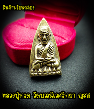 หลวงปู่ทวดพิมพ์บัวรอบ วัดช้างให้87 พรรษา ญสส วัดบวรนิเวศวิหาร 2543 ที่ระลึกเฉลิมพระเกียรติ 87 พิธีพุ
