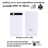 แบตสำรอง Power Bank แบตเตอรี่สำรอง เพาเวอร์แบงค์ proda รุ่น PPP-9 (สีขาว) ความจุ:12,000 mAh คุณภาพสูง สำหรับชาร์จอุปกรณ์มือถือ มีจอ LCD บอกปริมาณความจุแบตที่เหลืออยู่ สมาร์ทโฟน  แท็บเล็ต  ต่าง ๆ (แถมฟรีกระเป๋า)