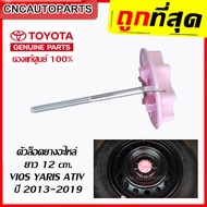 (แท้ศูนย์) ตัวล็อคยางอะไหล่ TOYOTA VIOS YARIS ATIV ปี 2013-2021 (รหัสอะไหล่ 51931-0D130) สกรูยึดยางอ