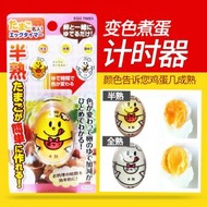 日本熱銷 - 日式生熟雞蛋判定變色滾蛋煮蛋計時器