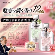 預訂2月尾-日本MONOKU 衣物芳香顆粒香香豆