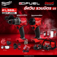 Milwaukee - อัศวิน รวมมิตร 03 สว่านกระแทก M18FPD3-0 + ไขควงกระแทก M18FID3-0 พร้อมใช้งาน