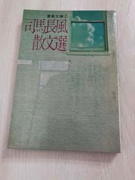 司馬長風《司馬長風散文選》，絕版，民國65年（1976），景象出版社