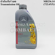 BENZแท้ น้ำมันเกียร์ ออโต้ จุด6 (1ลิตร) MB722.6 (สีแดง) (MB236.14/ATF134) เบอร์ 001 989 68 03/000 98