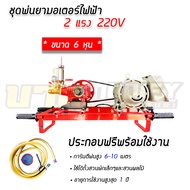 เครื่องพ่นยาไฟฟ้า มอเตอร์ 2 แรง VENZ SC-RS 2 ปั๊ม 3 สูบ ขนาด 6 หุน ตัวมอเตอร์รับประกันจากศูนย์ถึง 1 