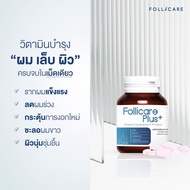 Follicare plus vitamin บำรุงเส้นผม กระตุ้นรากผม ทำให้เส้นผมแข็งแรง ลดการขาดหลุดร่วง
