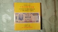 中國近期鈔幣目錄 李庚申,202403 附送:日文 日本貨幣型錄 83年版