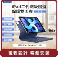 【Kamera】桃苗選品—F16 鍵盤保護套組 For iPad Pro(11吋)/Air (10.9吋)