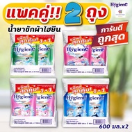 (Double Pack) HYGIENE Laundry Detergent Expert Wash (HYGIENE Liquid Detergent) 600 Ml.x2 Bags Pair