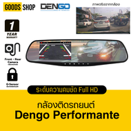 DENGO Performante กล้องติดรถยนต์ 2 กล้องหน้าหลัง จอซ้าย-เลนส์ขวา 1080p FHD มีเส้นถอย ประกันสินค้า 1 