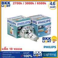 Philips Led GU10 10ดวง (ยกลัง) หลอดไฟ GU10 4.6-50W LED PHILIPS รุ่น Essential ขั้ว GU10 36D 220V (ต่