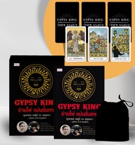 Bundanjai (หนังสือ) GYPSY KING อ่านไพ่ แม่นขั้นเทพ ไพ่ยิปซี (บรรจุกล่อง)