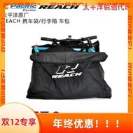 太平洋原廠REACH  攜車袋/行李箱 車包