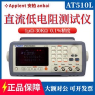 安柏(aai)精密直流低電阻儀at510l/510/510pro高精度微歐計