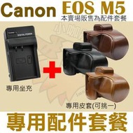 Canon EOS M5 配件套餐 兩件式皮套 副廠座充 坐充 充電器 相機包 相機皮套 保護 LP-E17 LPE17