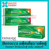 Berocca บีรอคค่า บีรอคคา รสส้ม / รสฟรุตตี้ หลอดเดี่ยว / แพ็คคู่