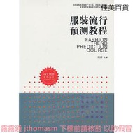 服裝流行預測教程 沈雷 編 2013-5 東華大學出版社
