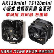 利民AK120/TS120 MINI CPU電腦機箱散熱器itx小矮塔式A4小機箱am4