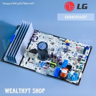 LG EBR80104317 แผงวงจรแอร์ แผงบอร์ดแอร์แอลจี แผงบอร์ดคอยล์ร้อน แอร์แอลจี อะไหล่แอร์ ของแท้ศูนย์