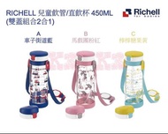 日本🇯🇵直送 RICHELL 兒童飲管/直飲杯 (雙蓋組合2合1)
