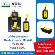 ปลั๊กไฟ Double Heavy รุ่น TO-02 (10 เมตร)