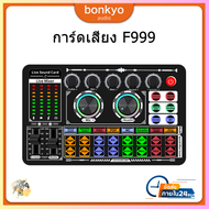 ซาวด์การ์ด Bonkyo F999 การ์ดเสียง Bluetooth ที่รองรับภายนอกไร้สาย สำหรับการสตรีมสด ซาวด์เอฟเฟค เอฟเฟ