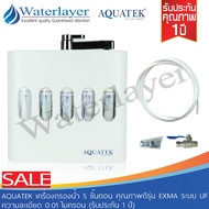 Aquatek USA ใหม่ล่าสุด เครื่องกรองน้ำดื่ม 5 ขั้นตอน ระบบ UF รุ่นExma ความละเอียด 0.01 ไมครอน วางตั้ง