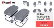 Energym X-Step 全方位踏步器