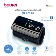 [ รับประกัน 5 ปี ] Beurer เครื่องวัดความดันโลหิตที่ต้นแขน |  Beurer Upper arm blood pressure monitor รุ่น BM81 EASYLOCK