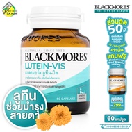 Blackmores Lutein Vis แบลคมอร์ส ลูทีน วิส [60 แคปซูล] บำรุงสายตา การมองเห็น