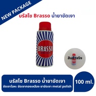 Brasso  100/200/400 ml บรัสโซ บัสโซ น้ำยาขัดเงา ขัดเงาโลหะ ขัดเงาทองเหลือง ยาขัดเงา metal polish
