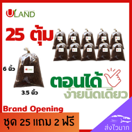 Uland ตุ้มตอนกิ่งผสมน้ำยาเร่งราก ชุด 25 ฟรี 2 ตุ้ม ขนาด 3.5*6 นิ้ว พร้อมใช้ทันที ตุ้มตอนกิ่ง ตุ้มตอน