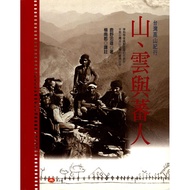 山、雲與蕃人