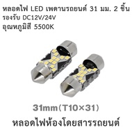 New Item 31mm Car Ceiling LED Light Bulb LX179 (2 Pieces) (Car Room 31mm 2Pcs)