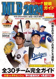 MLB2024観戦ガイド