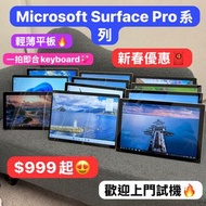 (新春優惠🧧Surface Pro平板)Microsoft surface 平板系列/GO2/Pro5/Pro7/Pro X/Pro7+/Pro8/歡迎上門試機🤩/輕便方便外出公幹
