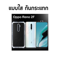 เคสสีดำ กันกระแทก ออปโป้2เอฟ  Use For OPPO Reno2F Soft Case Tpu (6.5 )