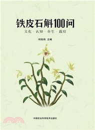 19657.鐵皮石斛100問（簡體書）