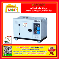 Perfect เครื่องปั่นไฟ ดีเซล 10kw 220v/380v เก็บเสียง