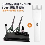 小米有品 - ENCHEN 映趣 Boost 理髮器/剪髮器套裝 (連 平剪 + 偷薄剪 + 圍布) 白色 - 平行進口貨