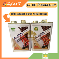 ซีไอซี A-100 น้ำยาเคลือบเงา สำเร็จรูป (สีใส) อิฐโชว์ อิฐประสาน หินกาบ คอนกรีต แผ่นแอสเบสตอส ซีเมนต์ กระเบื้องดินเผา และไม้