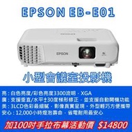 EPSON EB-E01【3LCD商用投影機】高CP值高亮彩投影機+USA優視雅高級手拉布幕100吋！★可分期付款~含三年保固！原廠公司貨