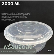 ( 3000 มล ) พลาสติก Food Grade BPA FREE ยกลัง 90 ชุด