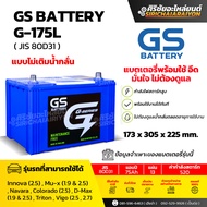 แบตเตอรี่รถยนต์ GS Battery G-175L และ G-175R (แบบไม่เติมน้ำกลั่น) รับประกันของแท้100%